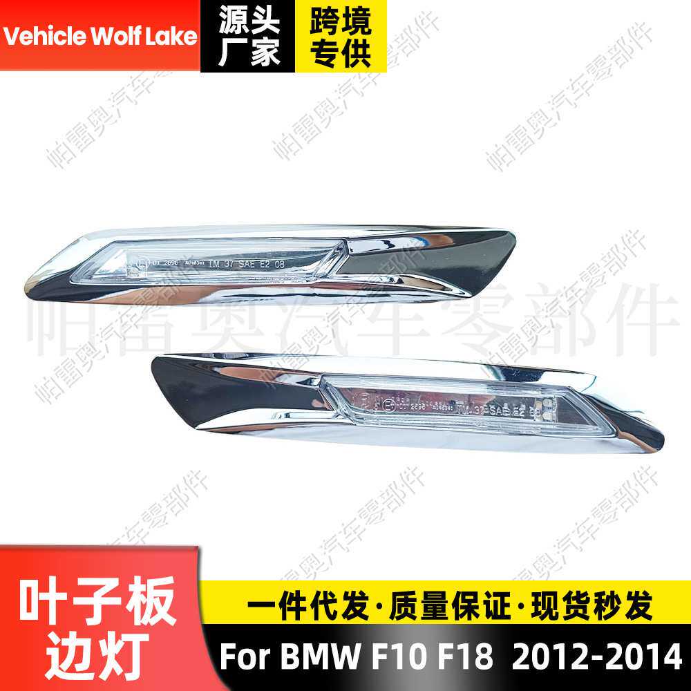 适用宝马BMW  F10/F18 2012-2014 转向灯叶子板边灯警示灯信号灯