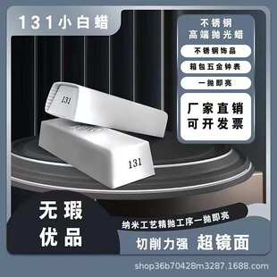 进口131号小白蜡KOYO抛光蜡表壳金属银首饰钛合金镜架镜面抛光膏