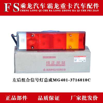 乘龙609H7H5M3T7T5霸龙507M7M5左后组合信号灯总成MG401-3716010C