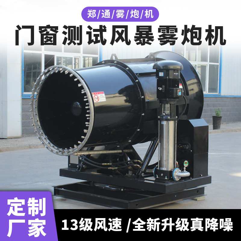 内蒙露天煤场工业环保除尘雾炮机 门窗风暴测试100米远程雾炮机