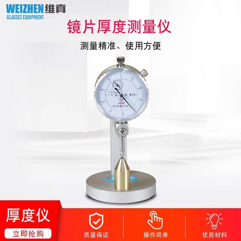 维真眼镜测试仪器WZ-JP5B镜片厚度测量仪0.01精度圆头机械测厚规