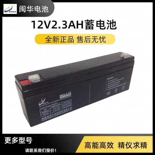 闽华蓄电池12V2.3AH电子设备12V2.2AH监护仪锂电池防护电瓶