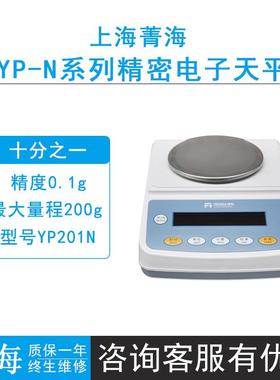 上海菁海YP-N系列YP201N/YP401N/YP601N/1001N精密电子天平0.1g秤