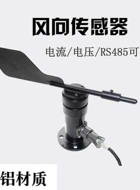 铝合金风向传感器4-20mA电流5V电压RS485MODBUS侧出线