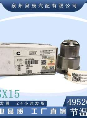 适用于康明斯ISX15 QSX15发动机节温器 3059408 4952630