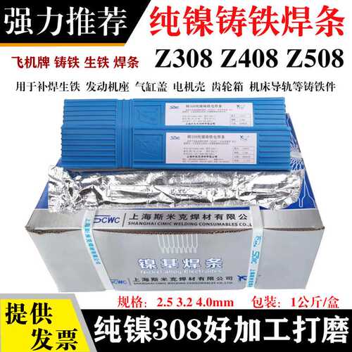 上海飞机牌Z308纯镍铸铁焊条可加工Z408镍铁508镍铜灰口球墨铸铁