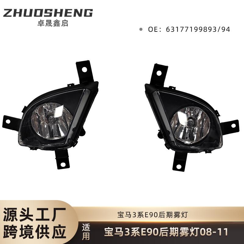 适用于08-11款3系E90 LCI/E91 LCI雾灯L63177199893 R63177199894