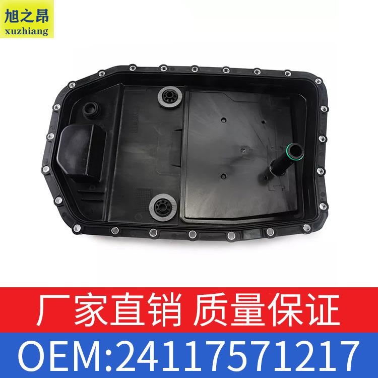 适用宝马1357系X5X6E60E90变速箱24152333907油底壳OE24117571217