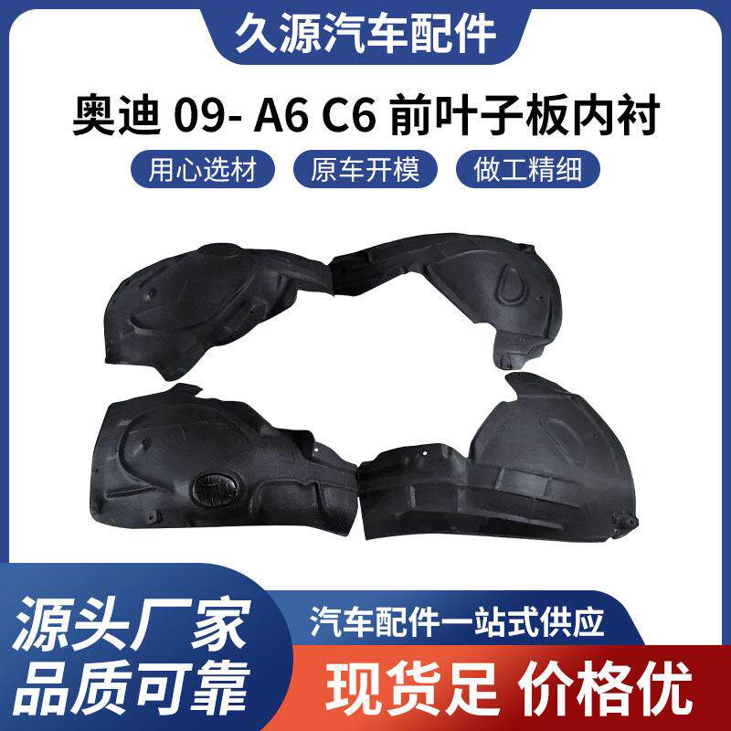 直供适用于奥迪 09- A6 C6 前叶子板内衬汽车配件一站式供应