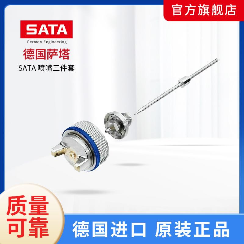 德国萨塔SATA喷枪喷嘴三件套工具配件