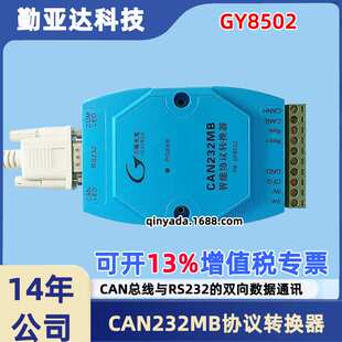 吉阳光电GY8502 CAN232MB智能协议转换器CAN转232  CAN-RS232模块