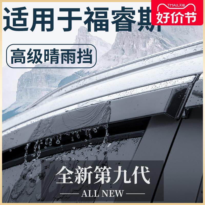 适用于福特福睿斯汽车用品改装饰配件全车内饰晴雨挡雨板车窗雨眉
