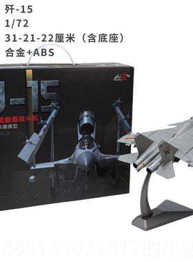 正品:72国歼15舰载机模型 J-5合金1彷真飞中机模型成品1摆件收藏