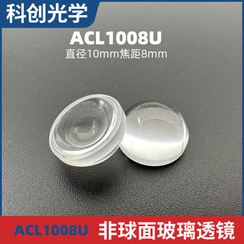 ACL1008U非球面玻璃聚光透镜