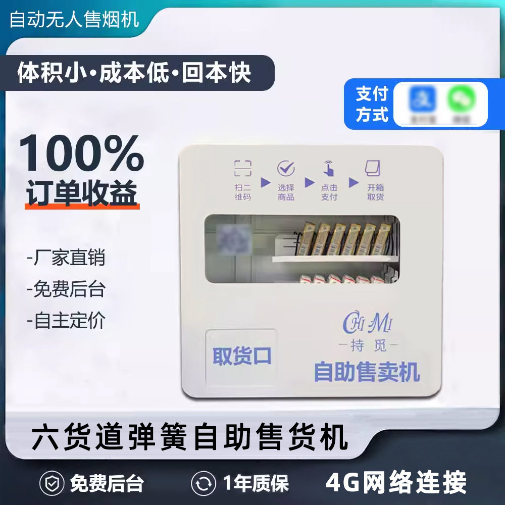 自动售烟机6货道弹簧机售货自助香烟售卖机智能扫码贩卖穿戴甲机