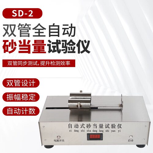 电动砂当量测定仪 SD-2型双管细集料振动器 砂当量试验仪质量保证
