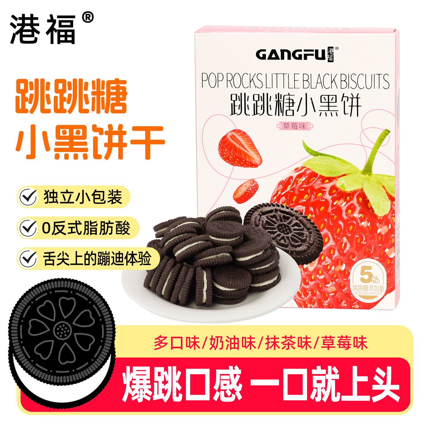 港福跳跳糖小黑饼干夹心草莓味奶油味零食休闲小吃解馋官方旗舰店