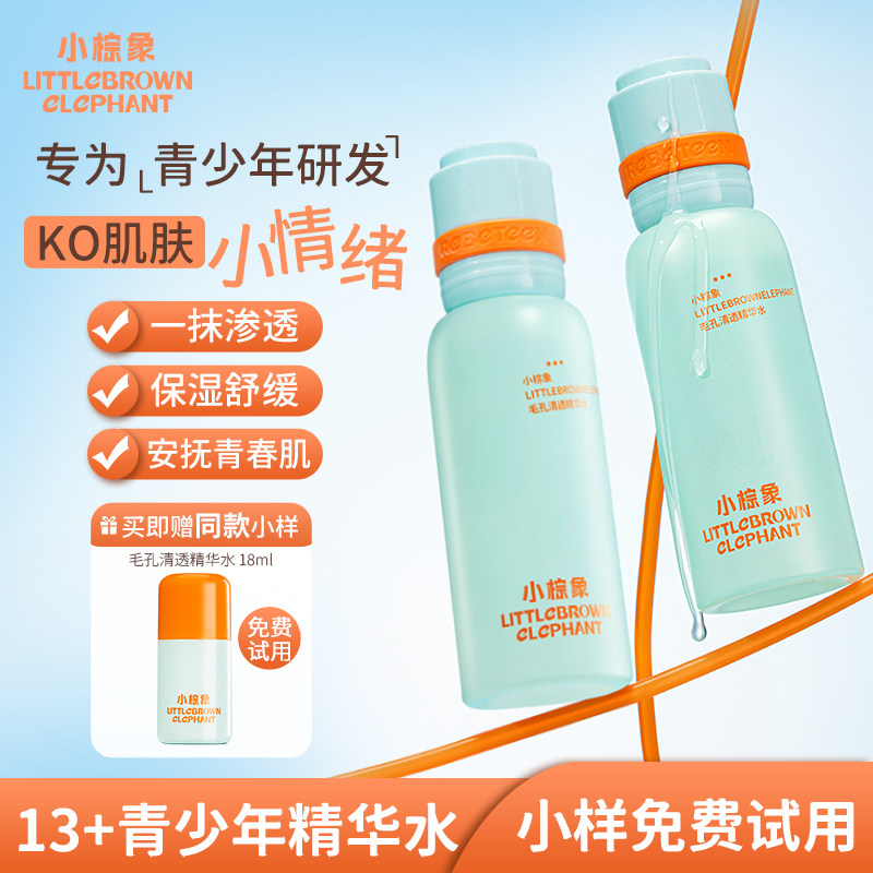小棕象青少年精华水乳液洗面奶秋冬护肤套保湿控油初高中学生正品