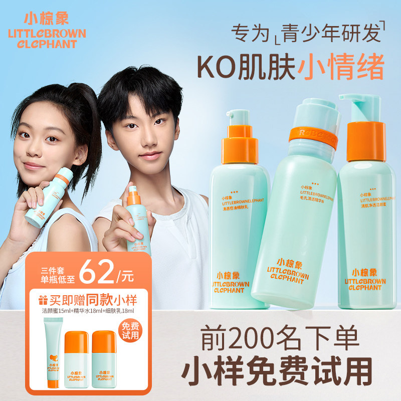 小棕象青少年洁面精华水乳套装保湿控油秋冬护肤化妆初高中男女生