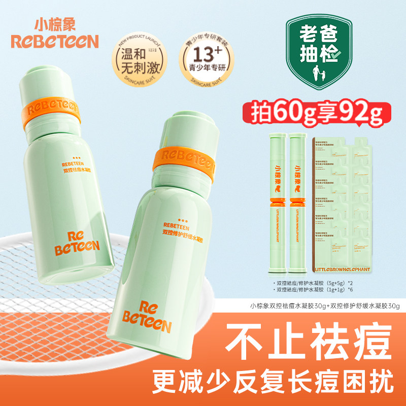【老爸评测】小棕象双控净痘CP青少年祛痘精华去闭口粉刺控油修护