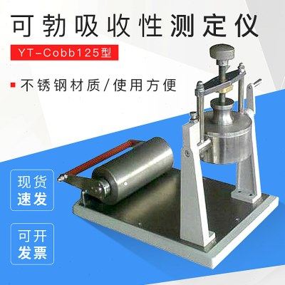 YT-Cobb125可勃吸收性测定仪 纸张表面吸收重量测定仪,五金/工具,其它仪表仪器,淘宝优惠券,粉丝福利购,淘宝优惠卷