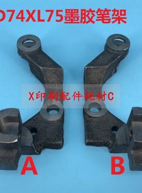 海德堡墨辊笔架 CD74XL75墨辊摆架 海德堡笔架 轴承座2