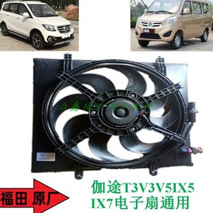 福田汽车配件伽途加图ix5ix7t3v3v5电子扇风扇散热扇通用原厂全新