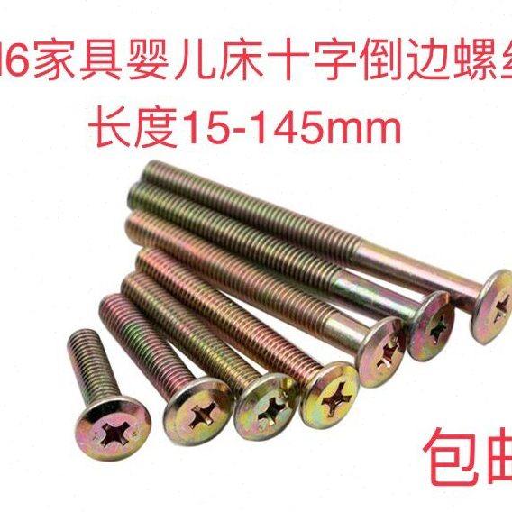上下床斜平头倒边十字螺丝家具婴儿床配件螺栓丝床头橱柜螺丝家具,五金/工具,螺钉,淘宝优惠券,粉丝福利购,淘宝优惠卷
