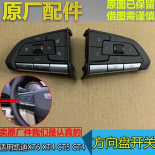 适配凯迪拉克XT4 XT6 CT4 CT5多功能方向盘开关按键巡航音量开关