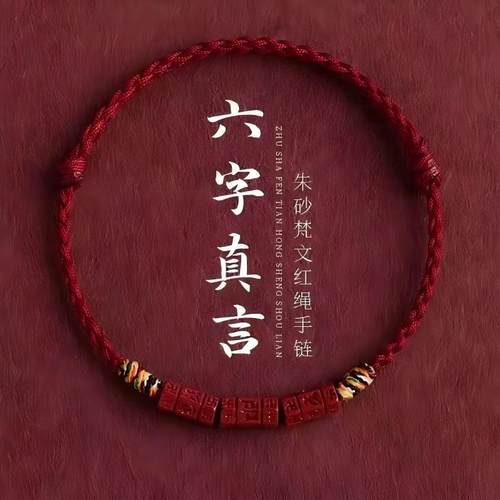 【汪姐粉丝专享】六字箴言手绳！！！