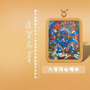 大师亲笔手绘 彩唐六臂玛哈噶啦 汪姐粉丝专享