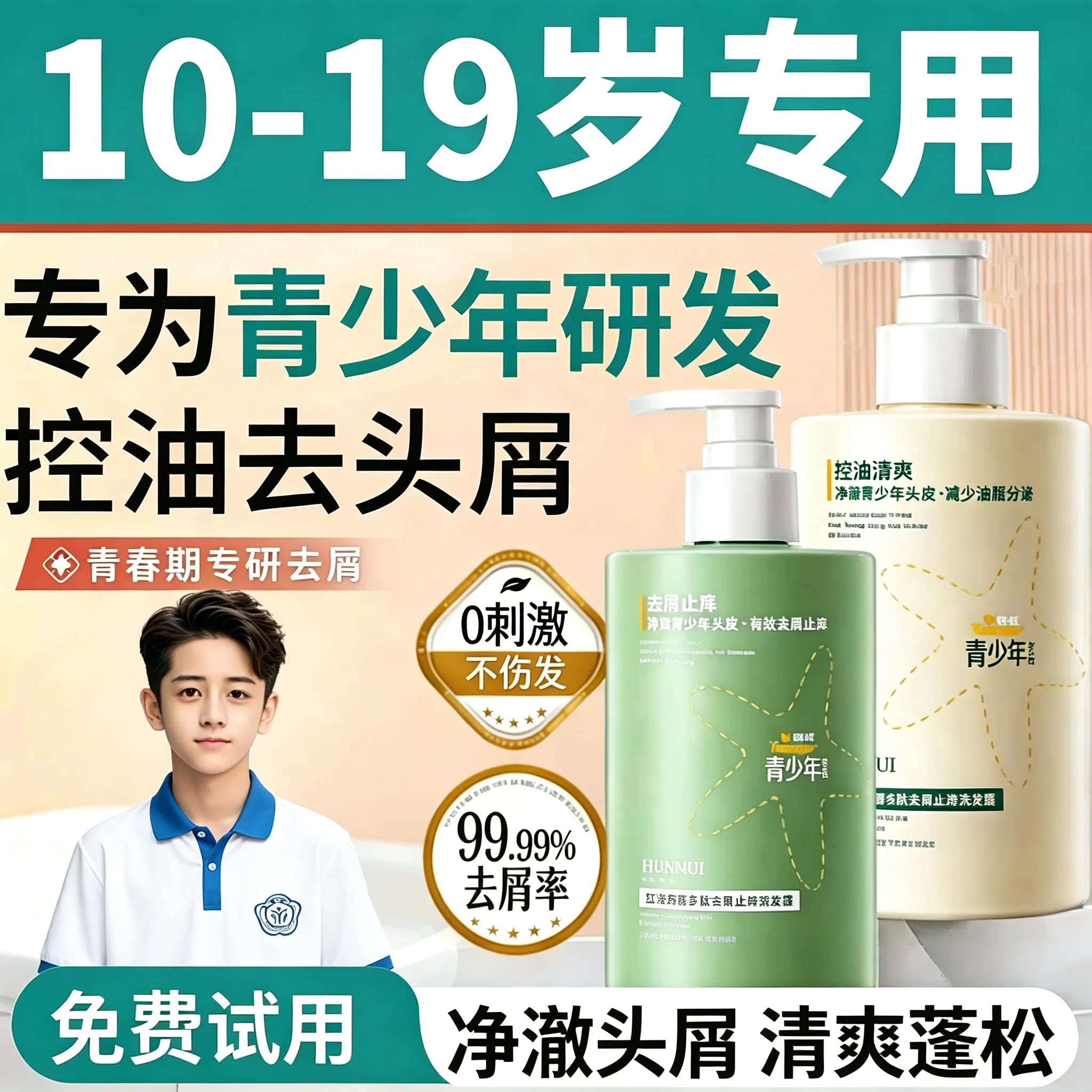 青少年专用丨去屑止痒控油洗发水