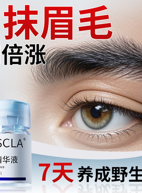 眉毛增长液男浓密增浓增密生长男士第一名睫毛生眉液营养正品官方