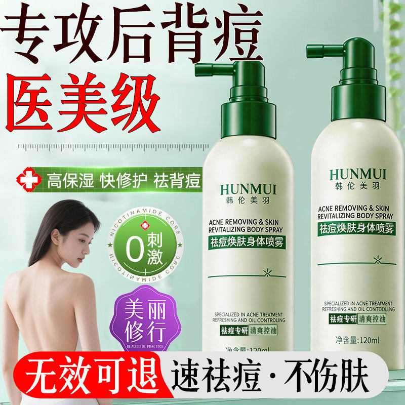 后背痘痘祛除喷雾去前胸口粉刺痘印身体控油果酸手臂胳膊