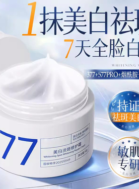 377美白祛斑面霜祛黄褐斑雀斑淡色斑提亮去黄补水保湿乳官方正品