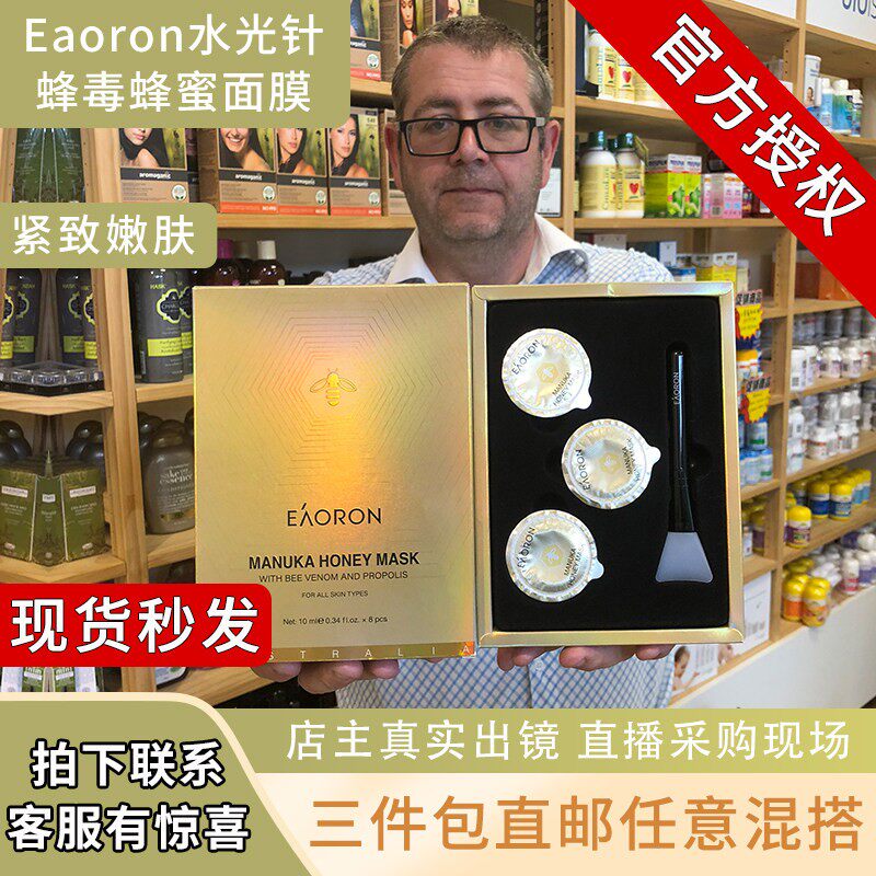 现货澳洲Eaoron水光针涂抹式蜂蜜蜂毒面膜*8颗收缩毛孔清洁皮肤