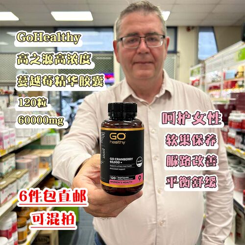 新西兰高浓度蔓越莓高之源妇科