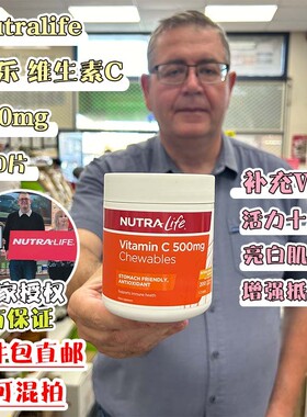 新西兰直邮代购Nutralife 纽乐 维生素C咀嚼片 500mg 200片补充VC