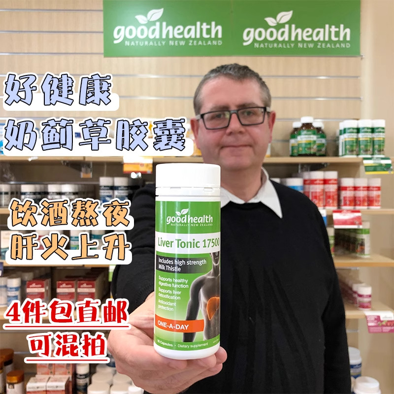 新西兰直邮好健康Good Health草本奶蓟草肝脏保护90粒 熬夜应酬