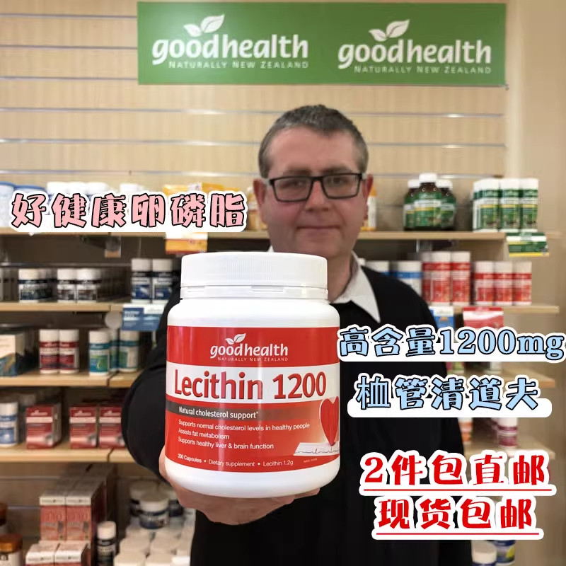 现货 好健康高含量大豆卵磷脂1200mg200粒Goodhealth新西兰澳洲