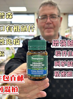 新西兰直邮Thompsons汤普森天然有机硒60粒元素硒片新日期2028年