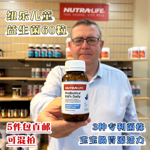 新西兰Nutralife纽乐儿童益生菌60片肠道益生菌咀嚼片宝宝肠胃健