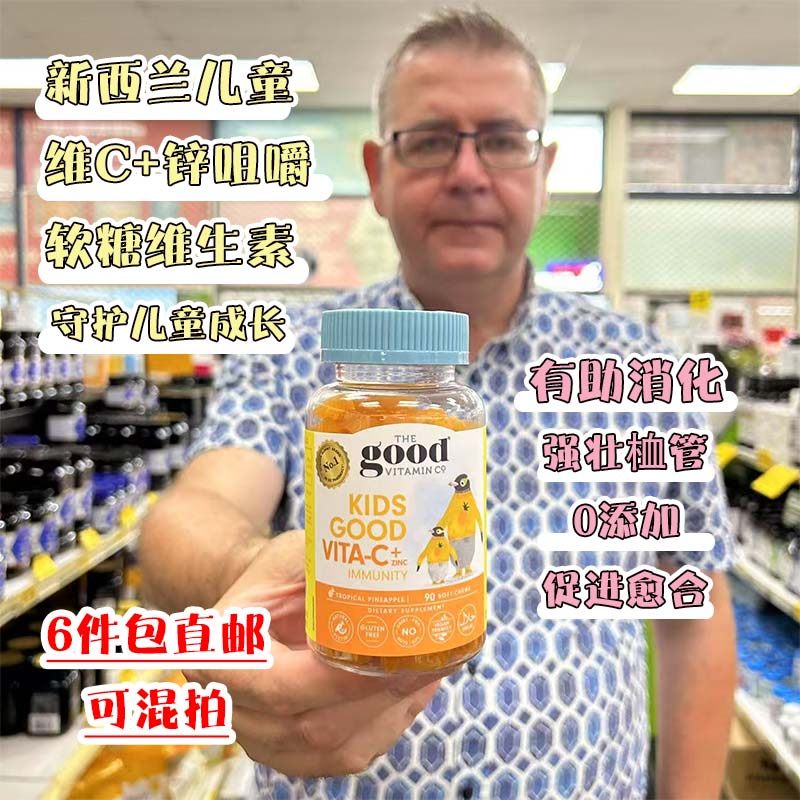 新西兰直邮The Good Vitamin Co儿童维生素C+锌咀嚼软糖维C90粒