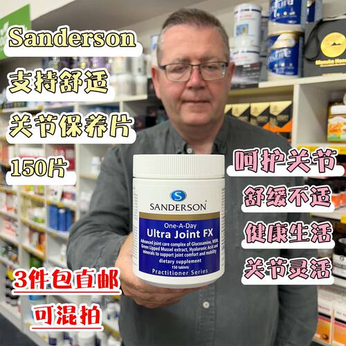 新西兰直邮Sanderson关节保养片胶囊150粒氨糖维骨力呵护关节健康