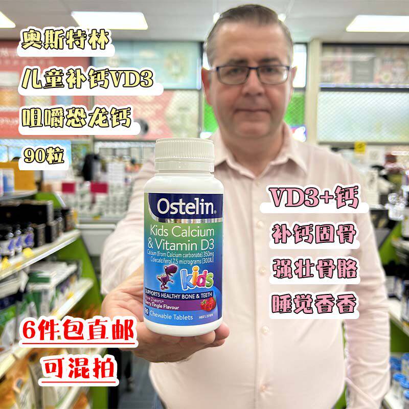 澳洲Ostelin儿童钙片维生素D咀嚼片VD恐龙钙90粒婴幼儿乳钙28年