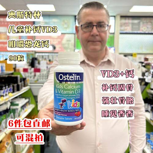 澳洲Ostelin儿童钙片维生素D咀嚼片VD恐龙钙90粒婴幼儿乳钙28年