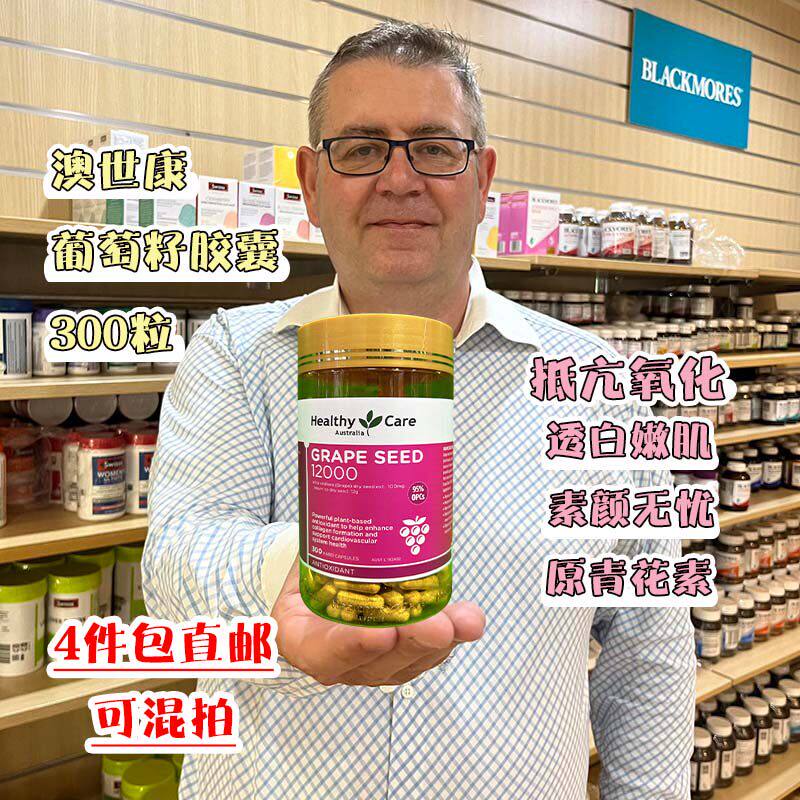 澳洲healthy care葡萄籽胶囊300粒 hc进口OPC原花青素提取物精华