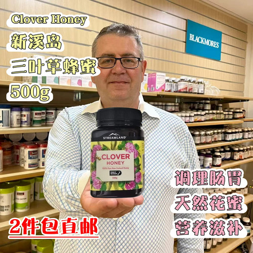 新西兰直邮Streamland新溪岛三叶草蜂蜜500g天然花蜜滋补调理肠胃