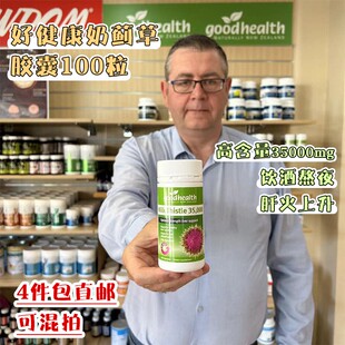 新西兰直邮goodhealth好健康奶蓟草护肝宝胶囊100粒35000mg高含量