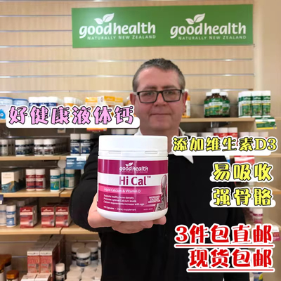 现货新西兰直邮Goodhealth好健康